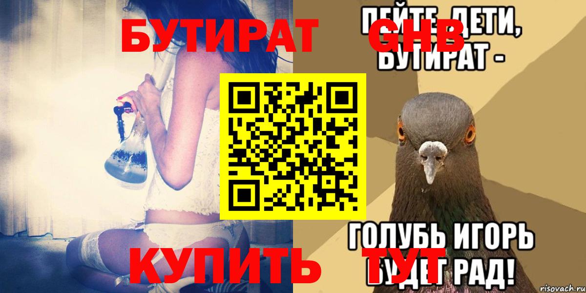 Бутират Butirat Гурьевск