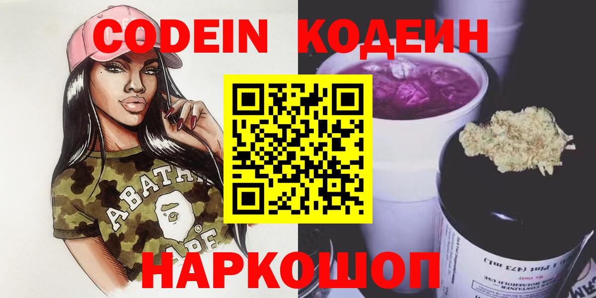 Codein Purple Drank  Вход с VPN  Кодеиновый сироп Lean напиток Lean (лин)  Гурьевск 